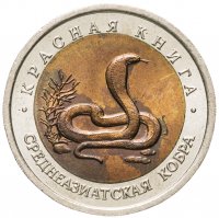 купить 10 рублей 1992 ЛМД среднеазиатская кобра