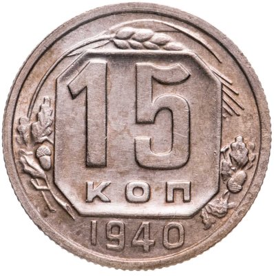 купить 15 копеек 1940