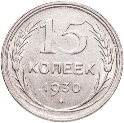 купить 15 копеек 1930