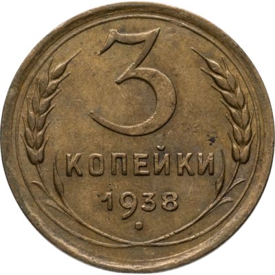 купить 3 копейки 1938