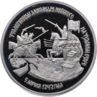 купить 3 рубля 1992 ЛМД Proof "750-летие Победы Александра Невского на Чудском озере"
