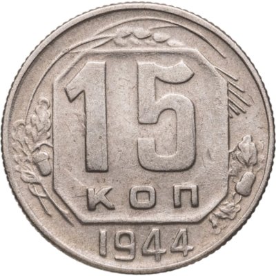 купить 15 копеек 1944