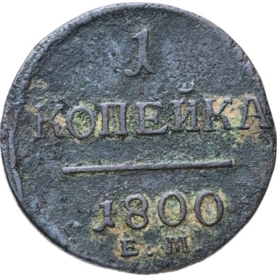 купить 1 копейка 1800 ЕМ