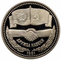 купить 1 лев 1981 "1300 лет Болгарии - советско-болгарская дружба"