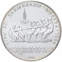 Купить 10 рублей 1980 ЛМД перетягивание каната