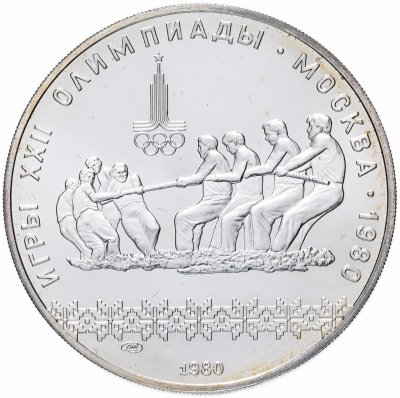 купить 10 рублей 1980 ЛМД перетягивание каната