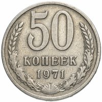Купить 50 копеек 1971