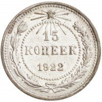 купить 15 копеек 1922