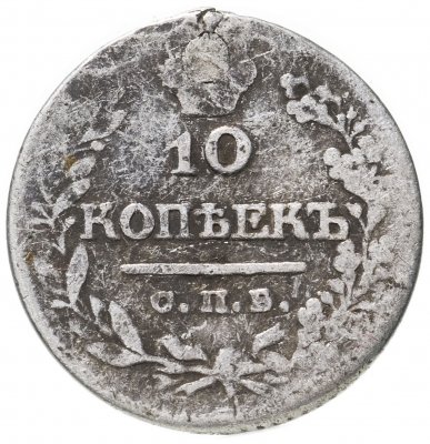 купить 10 копеек 1821 СПБ-ПД