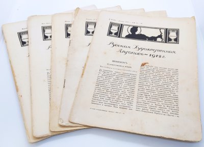 купить Набор из шести журналов "Русская художественная летопись", бумага, печать, Российская империя, 1912 г.