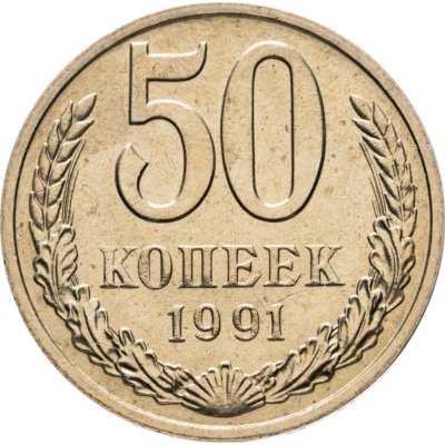 купить 50 копеек 1991 М