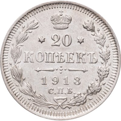 купить 20 копеек 1913 СПБ-ВС