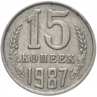 купить 15 копеек 1987