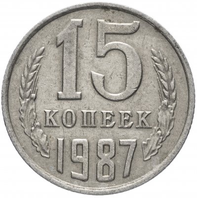 купить 15 копеек 1987