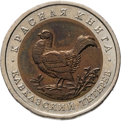 купить 50 рублей 1993 ЛМД кавказский тетерев