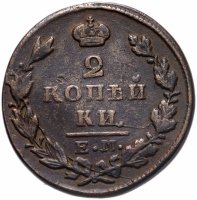 Купить 2 копейки 1828 ЕМ-ИК