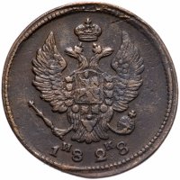 купить 2 копейки 1828 ЕМ-ИК
