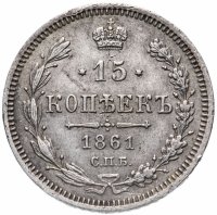 Купить 15 копеек 1861 СПБ-ФБ
