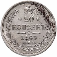 Купить 20 копеек 1863 СПБ-АБ