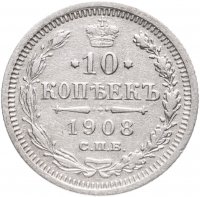 купить 10 копеек 1908 СПБ-ЭБ