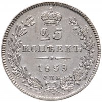 купить 25 копеек 1839 СПБ-НГ