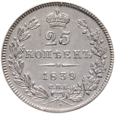 купить 25 копеек 1839 СПБ-НГ