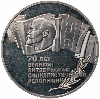 купить 5 рублей 1987 70 лет Великой Октябрьской социалистической революции