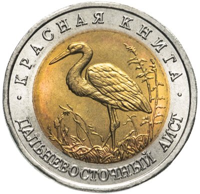 купить 50 рублей 1993 ЛМД дальневосточный аист