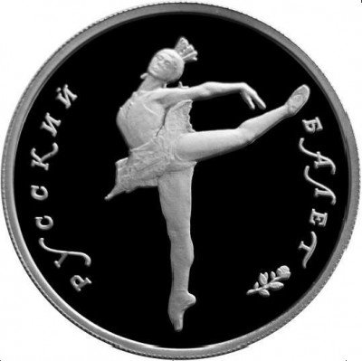 купить 5 рублей 1993 года ЛМД балет Proof