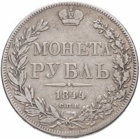 купить 1 рубль 1844 года СПБ-КБ корона меньше
