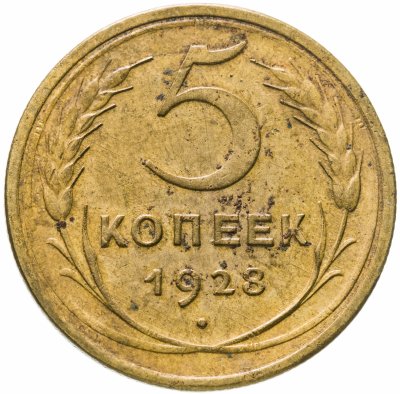 купить 5 копеек 1928