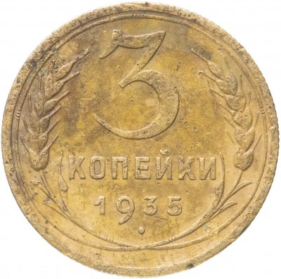 купить 3 копейки 1935 старый тип