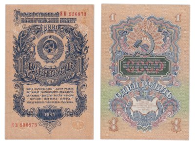 купить 1 рубль 1947 серия ЯБ