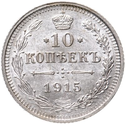 купить 10 копеек 1915 ВС