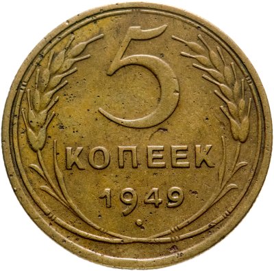 купить 5 копеек 1949