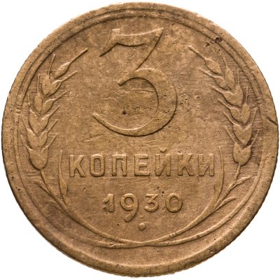 купить 3 копейки 1930