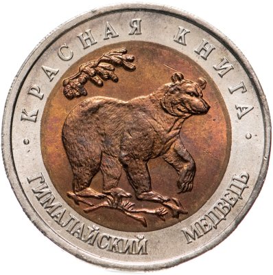 купить 50 рублей 1993 ЛМД гималайский медведь