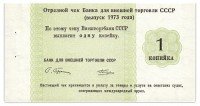 Купить Отрезной КРУИЗНЫЙ чек 1 копейка 1973 ПРЕСС