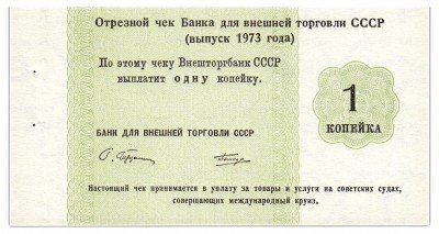 купить Отрезной КРУИЗНЫЙ чек 1 копейка 1973 ПРЕСС