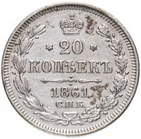 Купить 20 копеек 1861 СПБ без инициалов минцмейстера