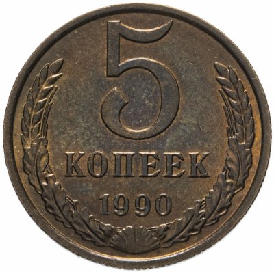 купить 5 копеек 1990 М
