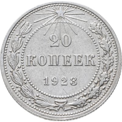купить 20 копеек 1923