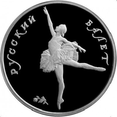 купить 10 рублей 1993 года ЛМД балет Proof