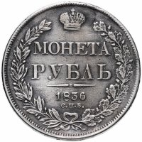 купить 1 рубль 1836 СПБ-НГ орёл 1832, реверс: венок 7 звеньев