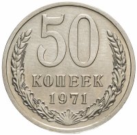 купить 50 копеек 1971