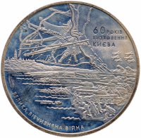 купить Украина 5 гривен 2003 "60 лет освобождению Киева"