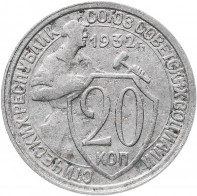купить 20 копеек 1932