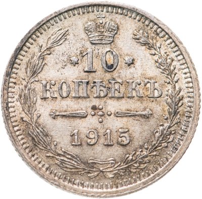 купить 10 копеек 1915 ВС