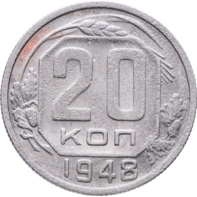 купить 20 копеек 1948