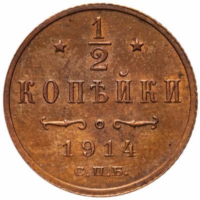 купить 1/2 копейки 1914 СПБ